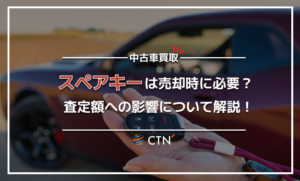 スペアキーが無くても車を売却することはできる！査定額への影響は？